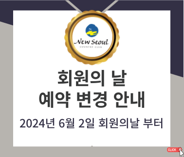 회원의 날 예약 변경 안내 2024년 6월 2일 회원이날 부터