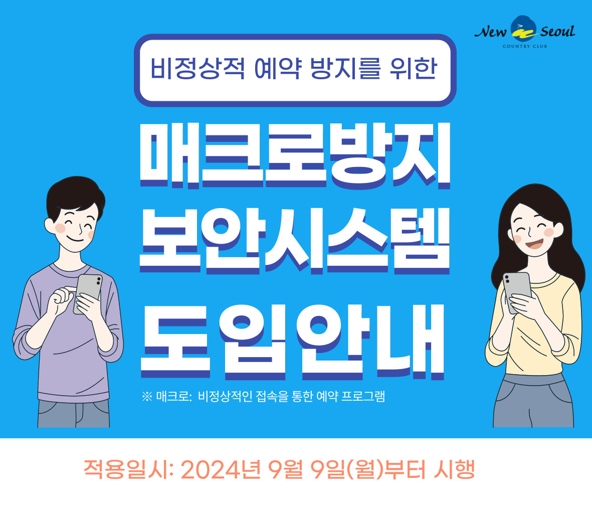비정상적인 예약 방지를 위한 매크로방지 보안시스템 도입안내 ※매크로 : 비정상적인 접속을 통한 예약 프로그램, 적용일시 : 2024년 9월 9일(월)부터 시행