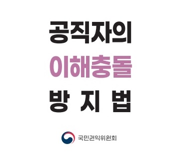 공직자의 이해충돌 방지법 - 국민권익위원회