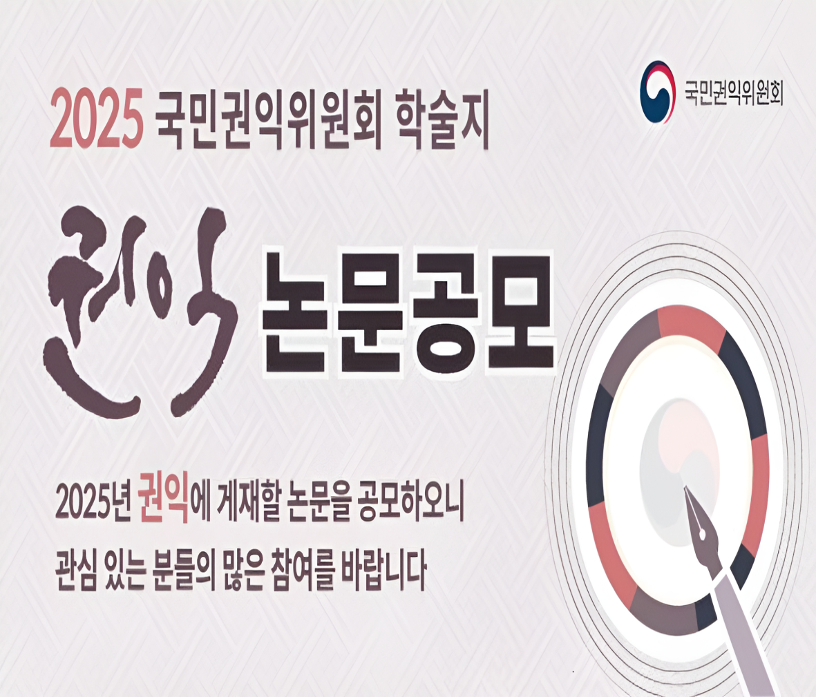 2025 국민권익위원회 학술지 권익 논문공모, 2025년 권익에 게재할 논문을 공모하오니 관심 있는 분들의 많은 참여를 바랍니다. 국민권익위원회