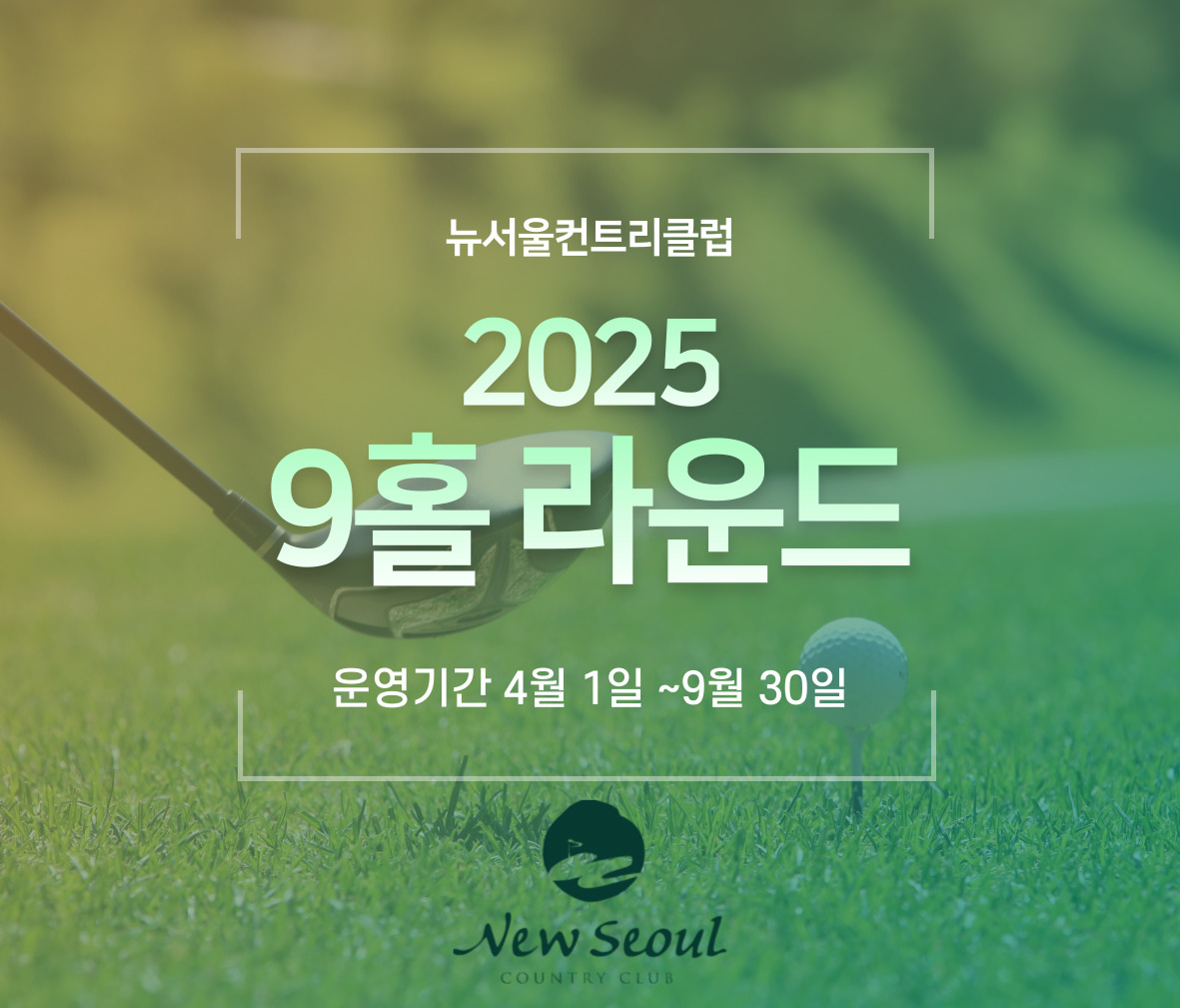 뉴서울 컨트리클럽 2025년 9홀 라운드 운영 안내(4/1~9/30)
