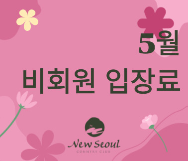 2025년 5월 비회원 입장료 안내