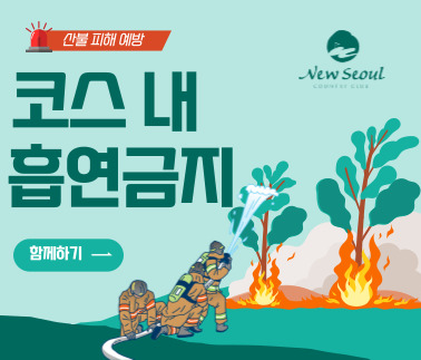 코스 내 흡연금지 안내
