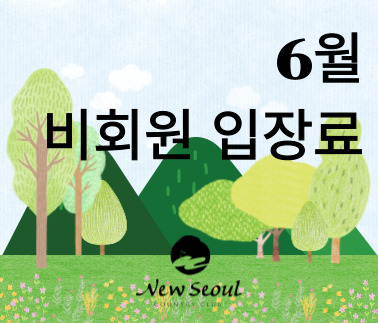 2025년 6월 비회원 입장료 안내