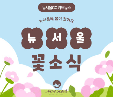 뉴서울 꽃소식
