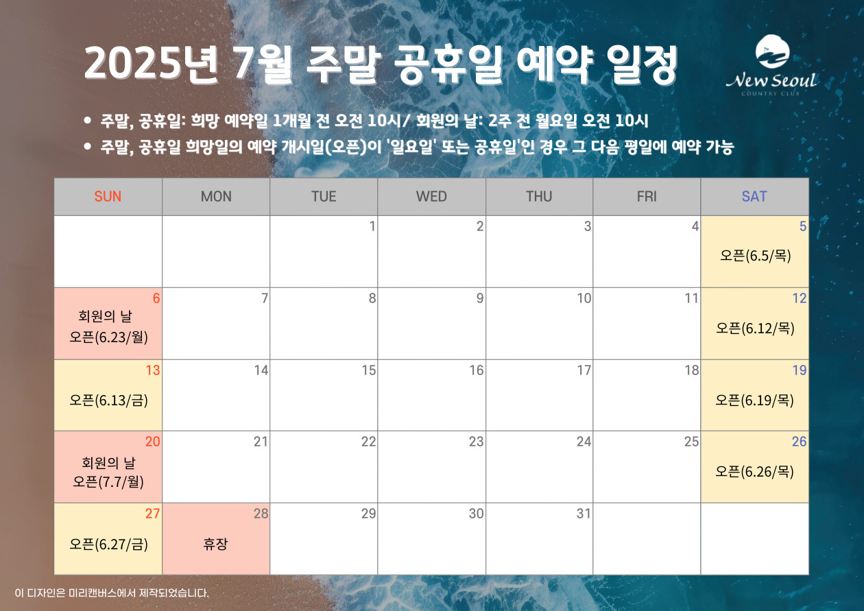 2025년 7월 주말 공휴일 예약 일정 - 주말, 공휴일: 희망 예약일 1개월 전 오전 10시/ 회원의 날: 2주 전 월요일 오전 10시 - 주말, 공휴일 희망일의 예약 개시일(오픈)이 