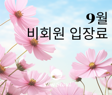 2025년 9월 비회원 입장료 안내