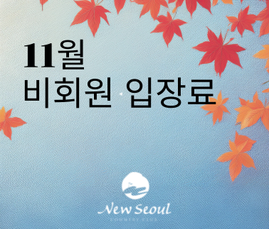 2025년 11월 비회원 입장료 안내