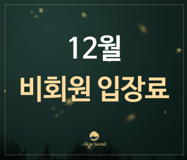 2025년 12월 비회원 입장료 안내