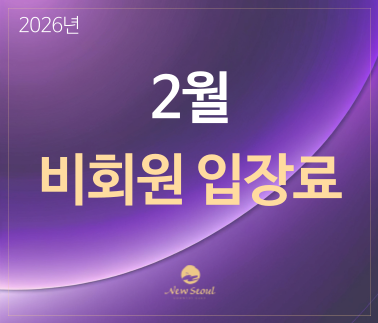 2026년 2월 비회원 입장료 안내