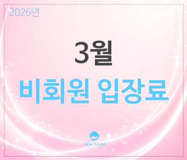 3월 비회원 입장료 안내문입니다.