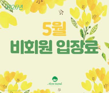 5월 비회원 입장료 안내문입니다.