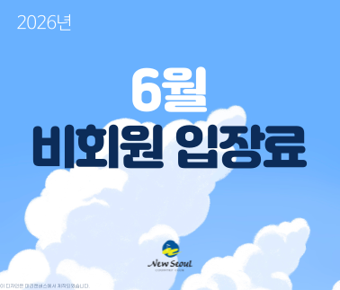 6월 비회원입장료입니다.