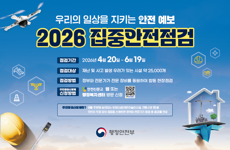 안전점검기간안내