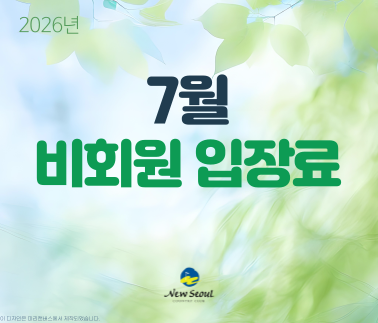 7월 비회원 입장료 안내문입니다. 배너를 클릭하면 상세 내용을 확인할 수 있습니다.