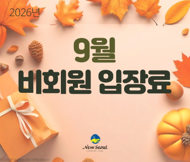 9월 비회원 입장료 안내문입니다. 배너를 클릭하면 상세 내용을 확인할 수 있습니다.