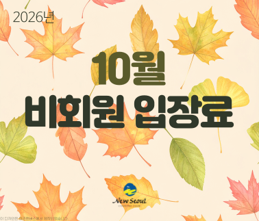 2026년 10월 비회원 입장료 안내문입니다. 배너를 클릭하면 상세 내용을 확인할 수 있습니다.