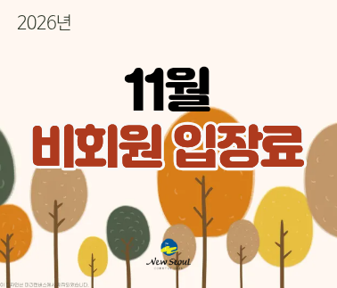 11월 비회원 입장료 안내문입니다. 배너를 클릭하면 상세 내용을 확인할 수 있습니다.